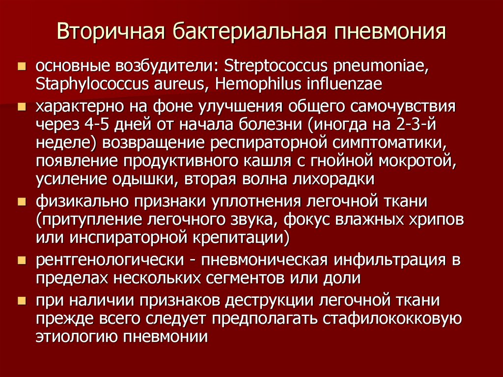 Бактериальная пневмония. Вторичная пневмония. Бактериальная пневмония симптомы. Этиология бактериальной пневмонии.