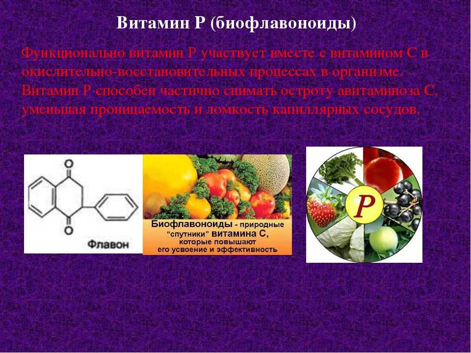 Витамин р биофлавоноиды формула. Биофлавоноиды, роль в организме. Флавоноиды витамин. Флавоноиды витамин p. Витамин п 1