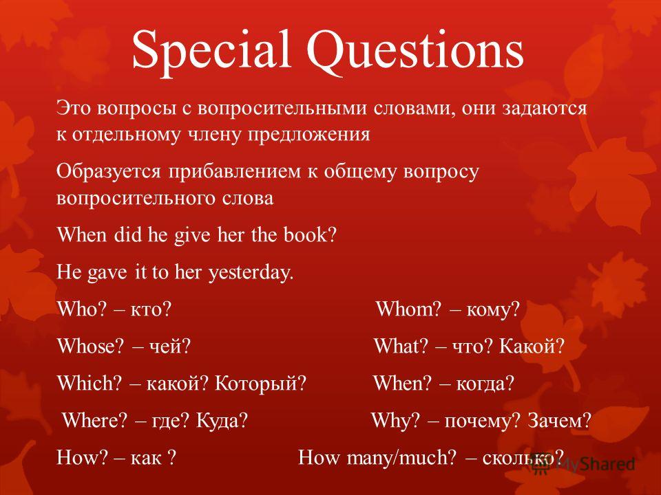 Question answering code. Special questions. Special вопрос. WH-questions (специальные вопросы).