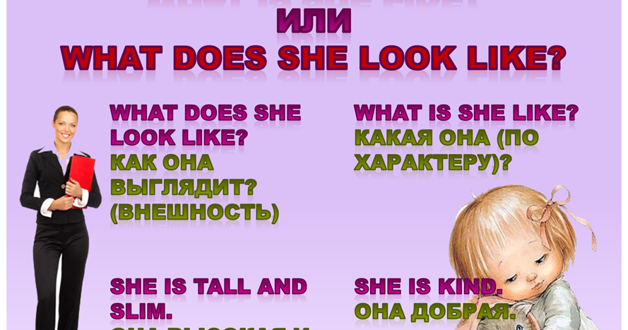 Вопросы look like. What does she like. What does he look like what is he like. Looks like правило. What is she like what does she look like разница.