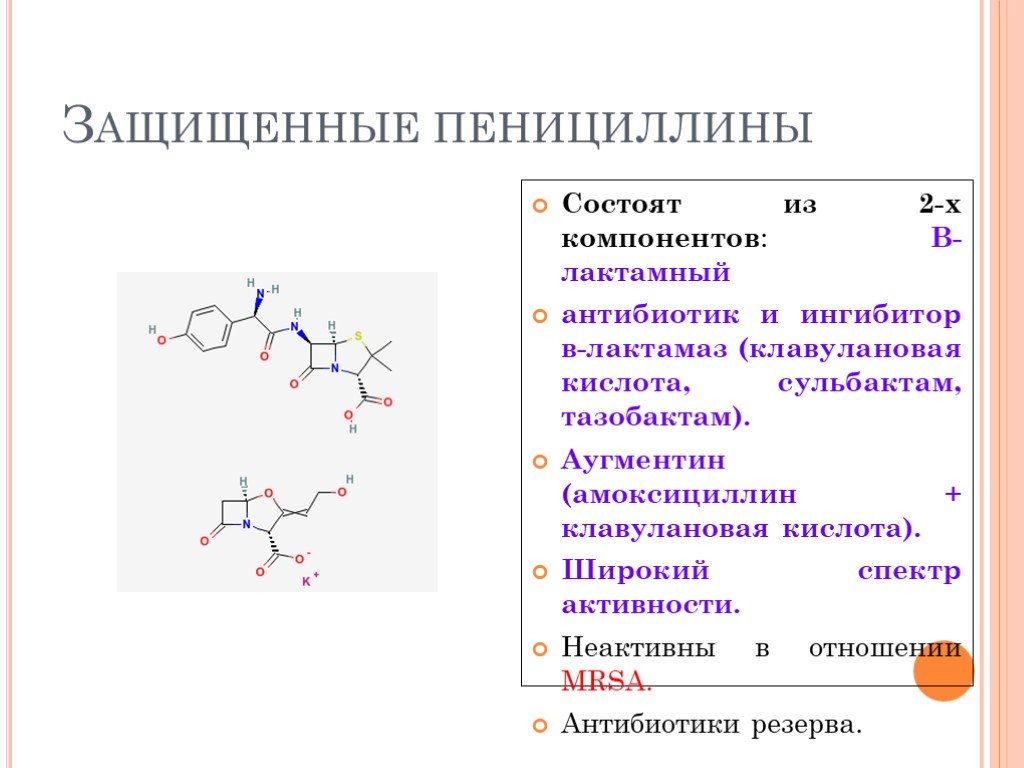 Пенициллин антибиотик. Пенициллин для детей. Пенициллиновая кислота. Антибиотики пенициллинового ряда с клавуланом.