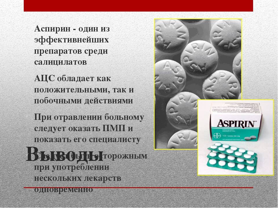 Ацетилсалициловая кислота можно ли при температуре. Аспирин. Аспирин презентация. Аспирин таблетки. Презентация на тему аспирин.