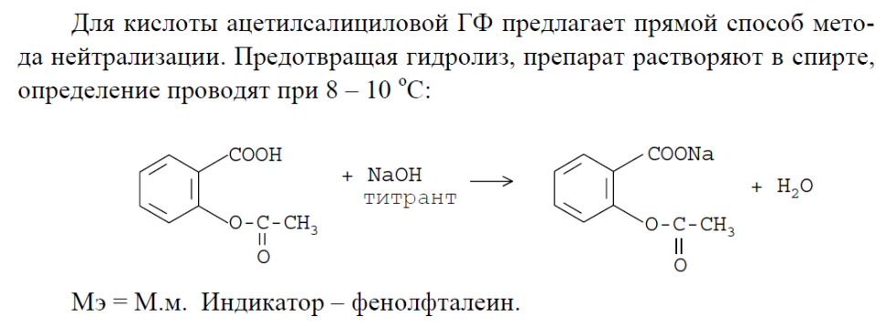 Гидролиз аспирина. Ацетилсалициловая кислота алкалиметрия. Ацетилсалициловая кислота количественное определение реакции. Титрование ацетилсалициловой кислоты гидроксидом натрия. Ацетилсалициловая кислота титрование реакция.