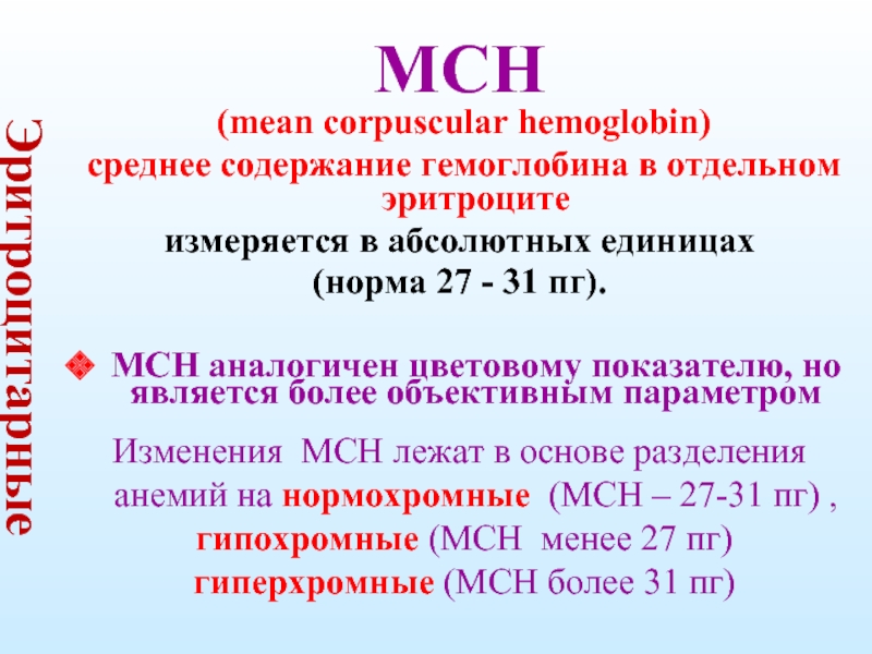 Mch анемия. Цветовой показатель крови MCH. Эритроцитарные показатели крови в норме. Показатели крови MCH. Средний содержание гемоглобина эритроците MCH.